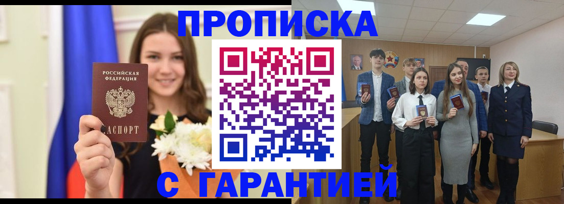 прописка в Якутске
